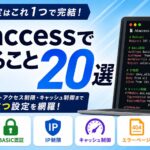 .htaccessでできること20選【2026年版】