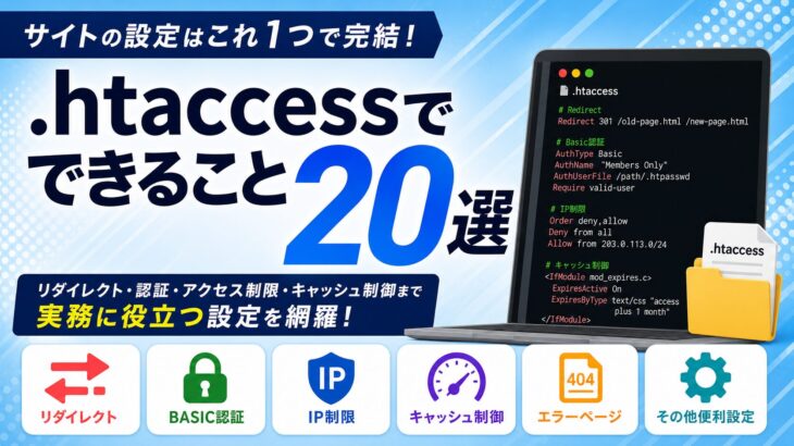 .htaccessでできること20選【2026年版】
