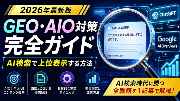 GEO・AIO対策完全ガイド2026 | AI検索で上位表示する方法