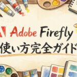 Adobe Firefly使い方完全ガイド2026