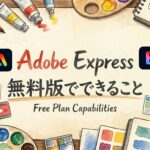 Adobe Express無料版でできること【2026年最新】