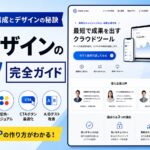 LPデザインのコツ完全ガイド | CVを上げる構成