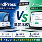 WordPress vs ノーコード比較【2026年版】