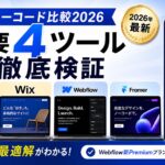 ノーコード比較2026 | 主要4ツール徹底検証