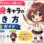 二頭身キャラの描き方完全ガイド【2026年最新】