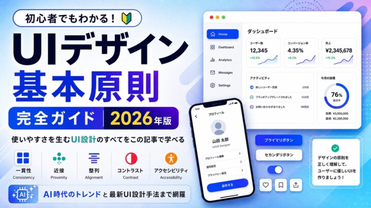 UIデザイン基本原則完全ガイド2026年版