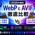WebPとAVIF徹底比較【2026年最新】