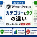 WordPressカテゴリーとタグの違い【2026年版】