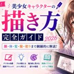 美少女キャラクターの描き方完全ガイド2026