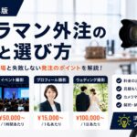 カメラマン外注の相場と選び方【2026年版】
