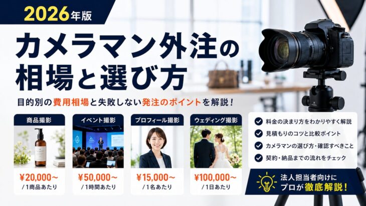 カメラマン外注の相場と選び方【2026年版】