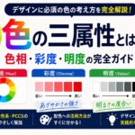 色の三属性とは | 色相彩度明度の完全ガイド