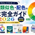 補色・類似色・配色の基本完全ガイド2026