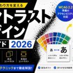 コントラストデザイン完全ガイド2026