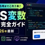 CSS変数 使い方完全ガイド【2026年最新】