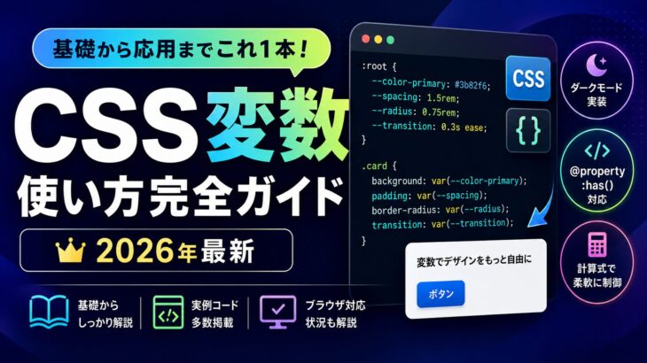 CSS変数 使い方完全ガイド【2026年最新】