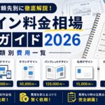 デザイン料金相場完全ガイド2026 | 種類別費用一覧