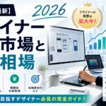 【2026年最新】デザイナー転職市場と年収相場