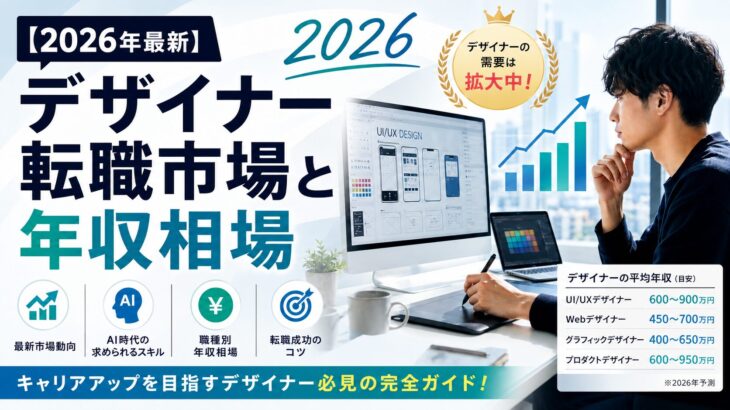 【2026年最新】デザイナー転職市場と年収相場