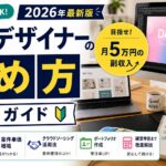 副業デザイナーの始め方完全ガイド2026