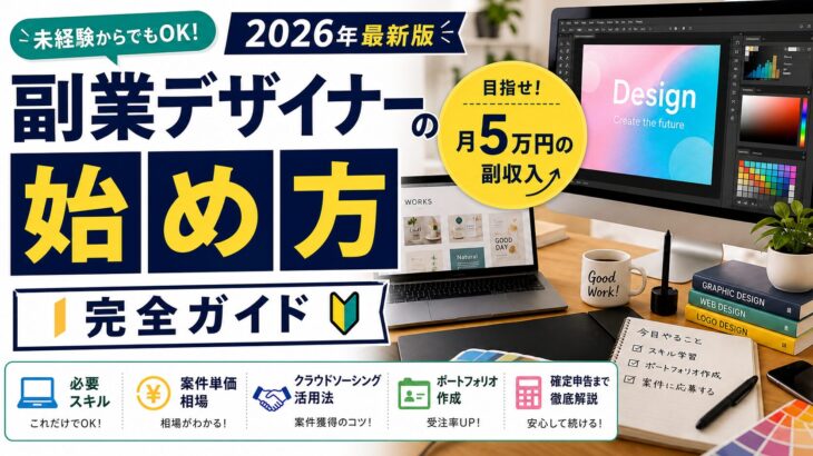 副業デザイナーの始め方完全ガイド2026