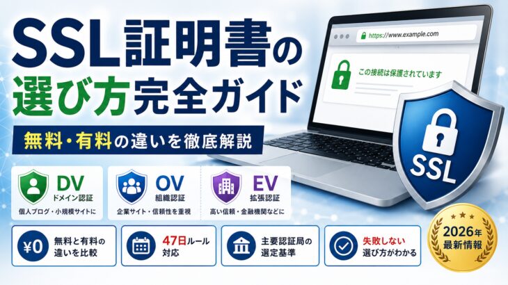 SSL証明書の選び方完全ガイド | 無料・有料の違い