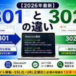 【2026年最新】301と302の違い | .htaccess設定