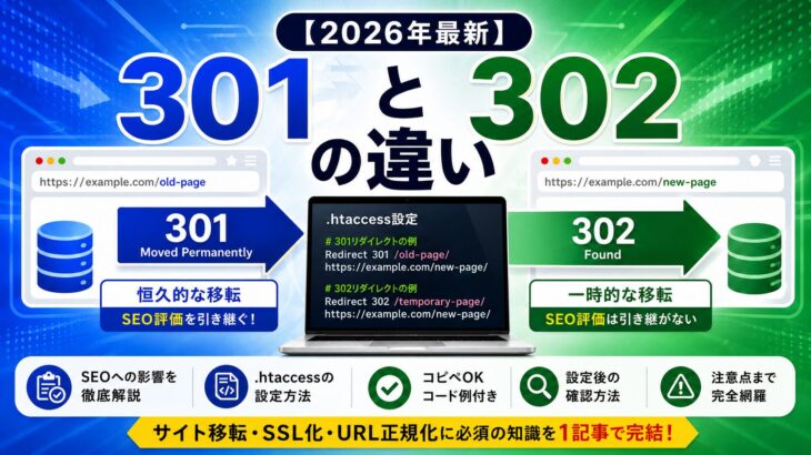 【2026年最新】301と302の違い | .htaccess設定