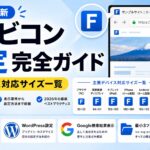 ファビコン設定完全ガイド | 各デバイス対応サイズ一覧