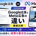 Google広告とMeta広告の違い【2026年版】