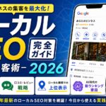 ローカルSEO完全ガイド2026 | 地域集客術