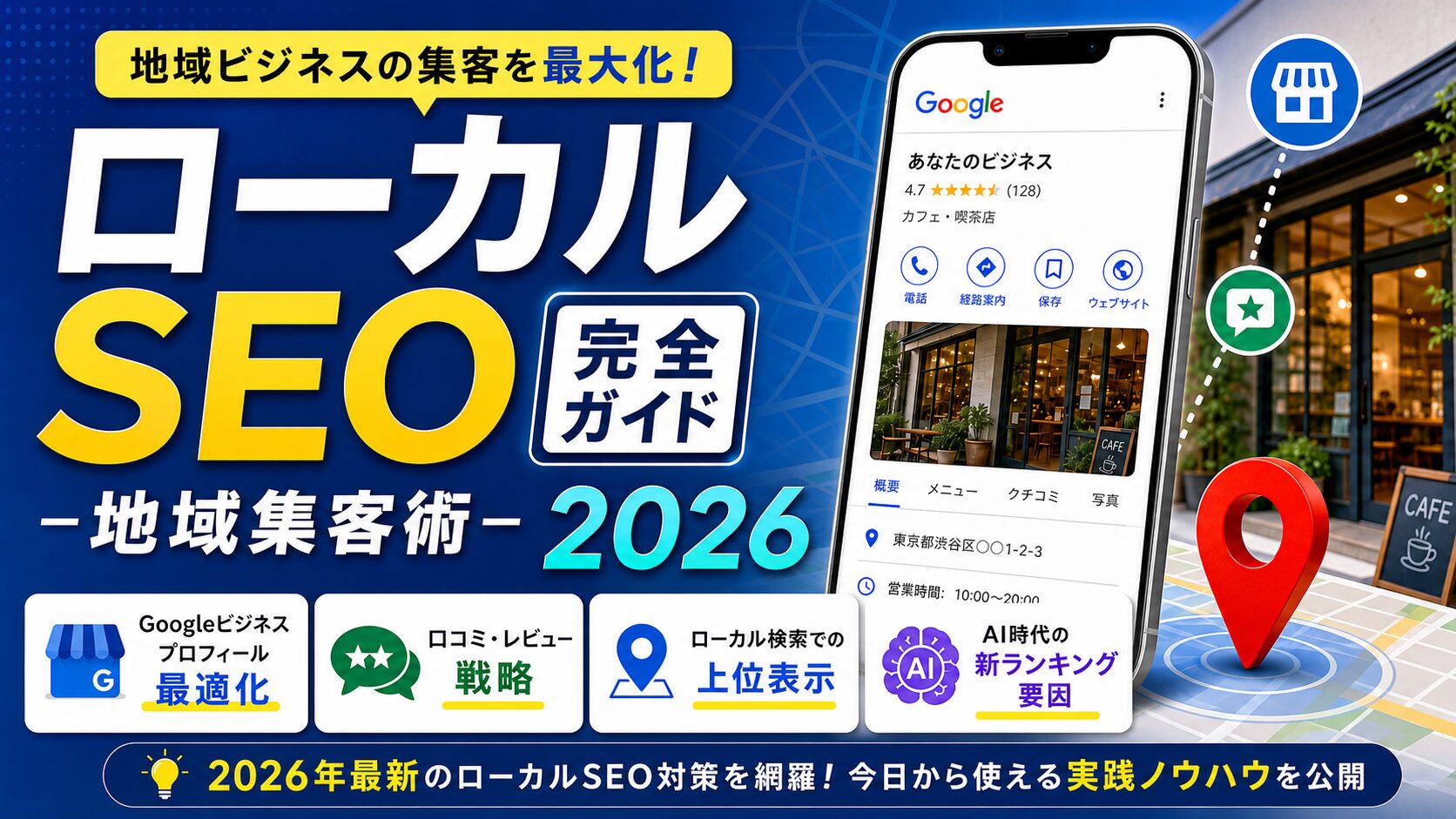 ローカルSEO完全ガイド2026 | 地域集客術