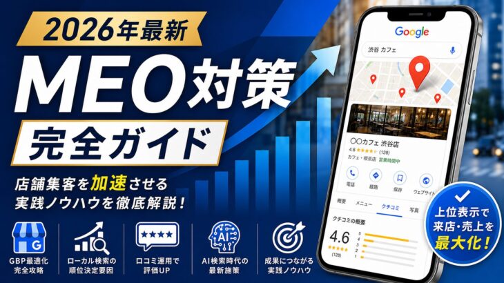 【2026年最新】MEO対策完全ガイド