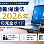 個人情報保護法改正2026年Web対応完全ガイド