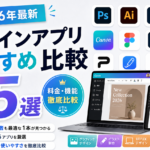 デザインアプリおすすめ比較15選【2026年最新】