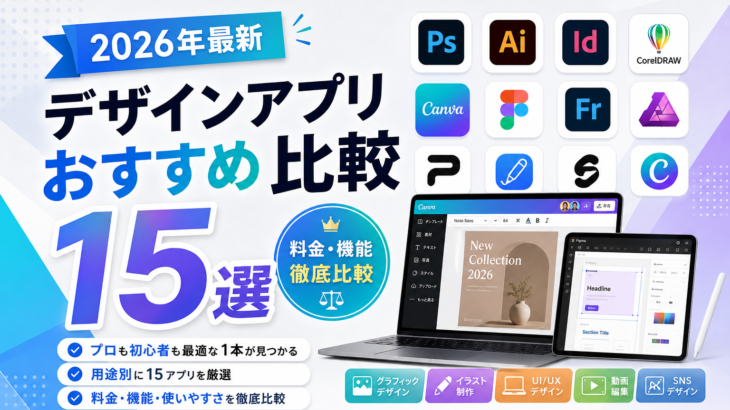 デザインアプリおすすめ比較15選【2026年最新】