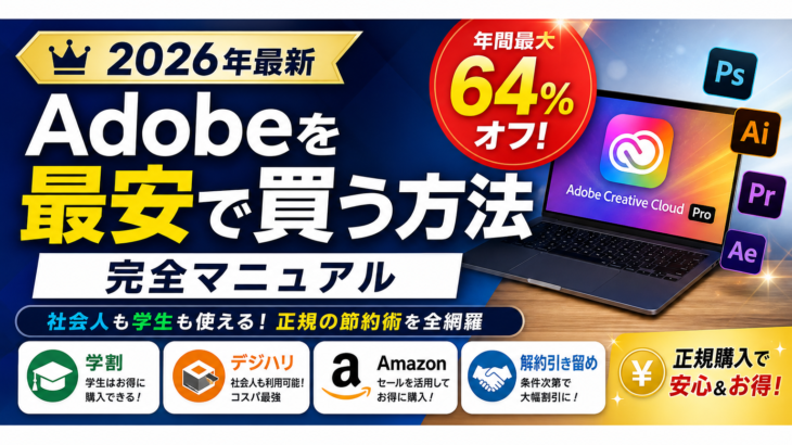 【2026年最新】Adobeを最安で買う方法完全マニュアル