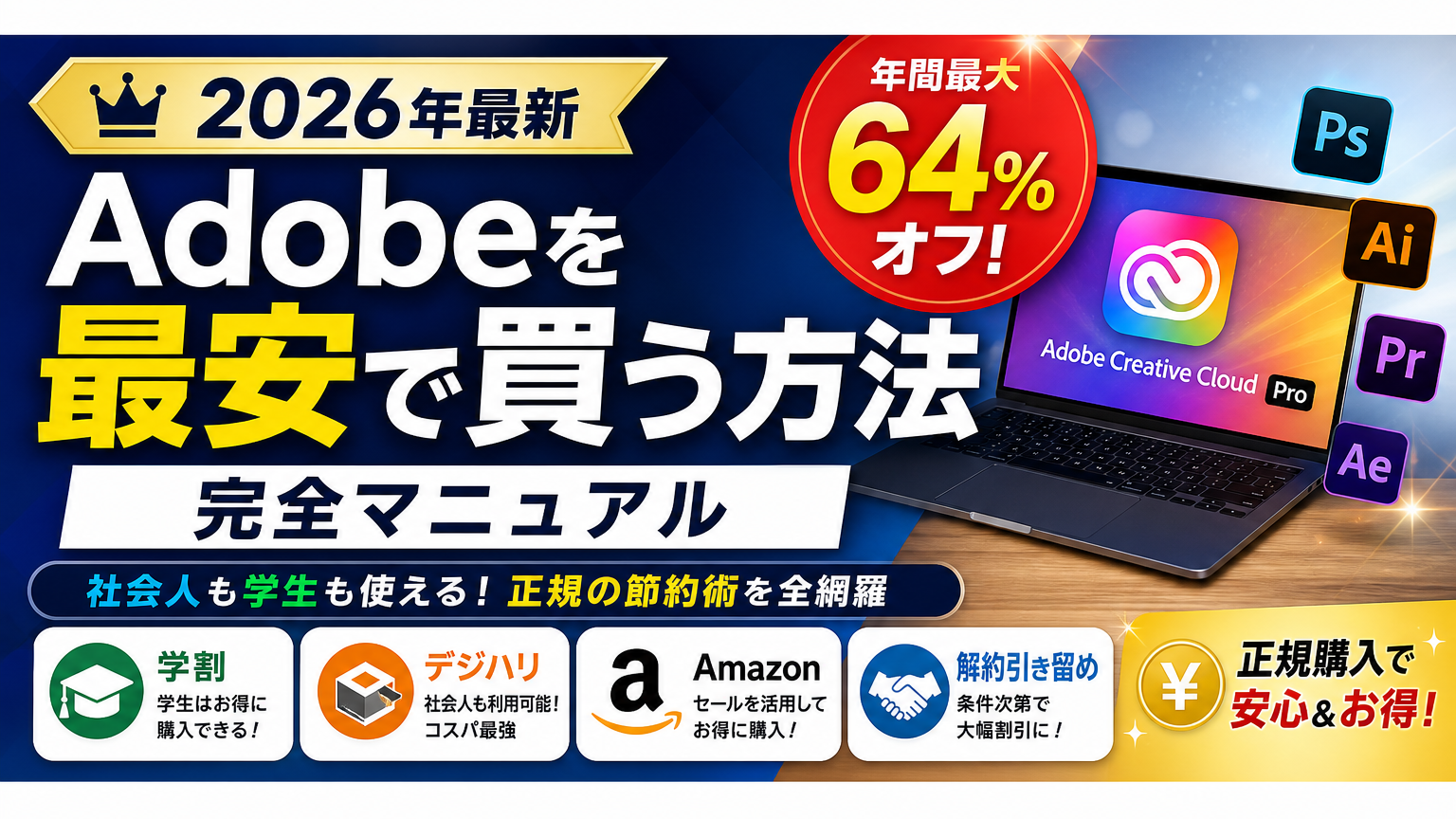【2026年最新】Adobeを最安で買う方法完全マニュアル