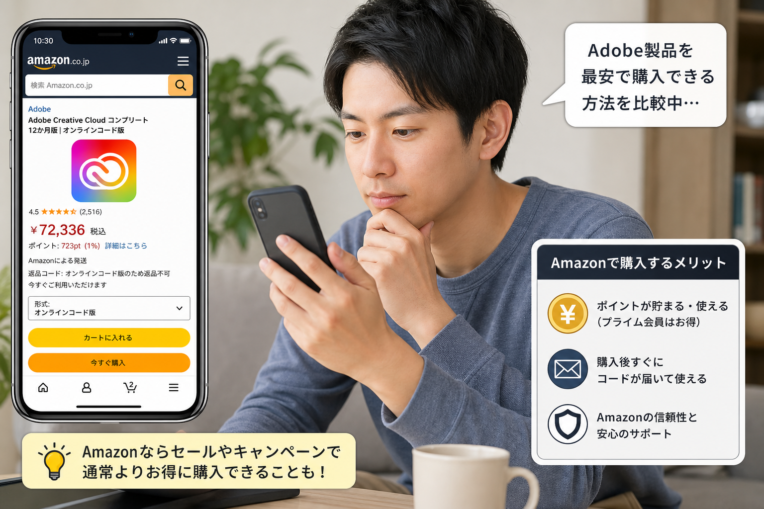 スマートフォンでAmazonのアドビ製品ページを確認しながら購入を検討している男性