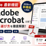 Adobe Acrobatとは？2026年最新機能と料金徹底解説