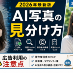 AI写真の見分け方2026 | 広告利用の注意点