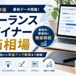 フリーランスデザイナー単価相場2026年版