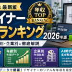 デザイナー年収ランキング2026年版