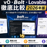 v0・Bolt・Lovable徹底比較2026年版