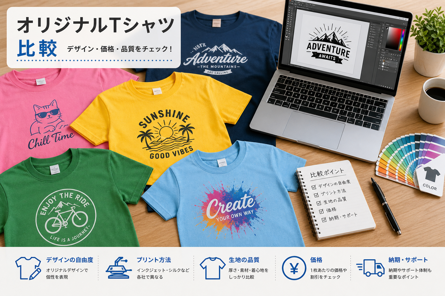 カラフルなオリジナルTシャツが机に並べられ、デザインデータが表示されたノートパソコンとともに配置されたフラットレイ写真