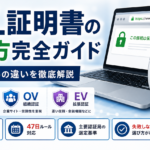 SSL証明書の選び方完全ガイド | 無料・有料の違い