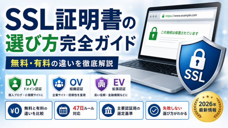 SSL証明書の選び方完全ガイド | 無料・有料の違い