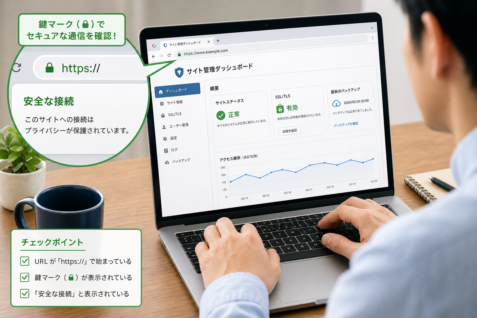 ノートパソコンの画面にHTTPSの鍵マークが表示され、セキュアな通信を確認するWeb管理者の手元