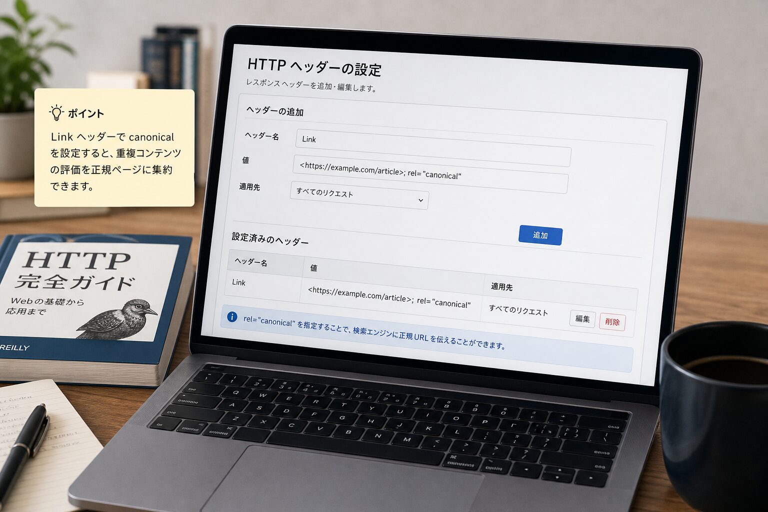 ノートパソコンの画面にHTTPヘッダーの設定画面が映る様子、デスクには技術書とコーヒーカップが置かれた集中した作業環境