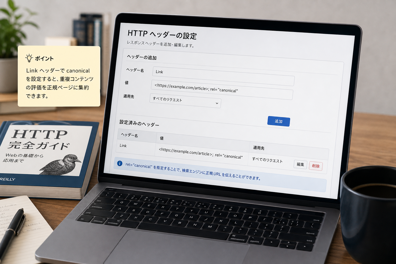 ノートパソコンの画面にHTTPヘッダーの設定画面が映る様子、デスクには技術書とコーヒーカップが置かれた集中した作業環境
